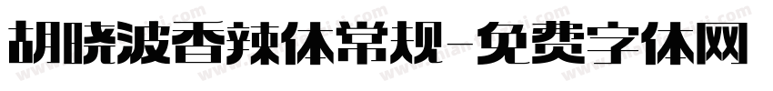 胡晓波香辣体 常规字体转换